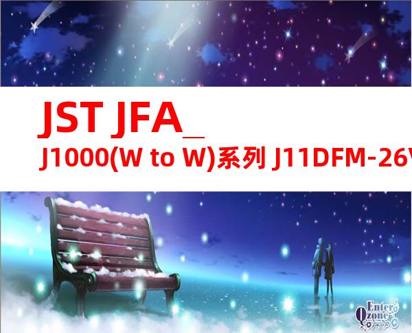 JST JFA_J1000(W to W)系列 J11DFM-26V-KX产品图纸